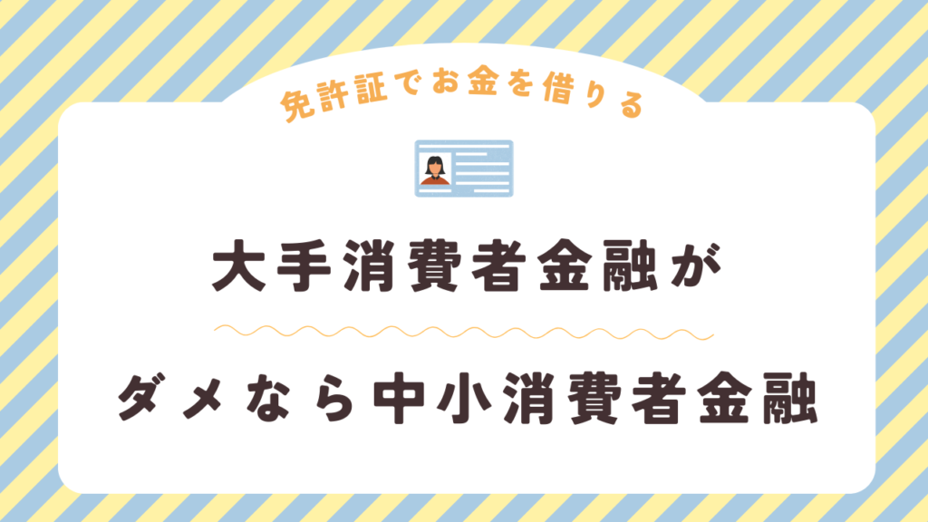 中小消費者金融なら審査が柔軟な場合も